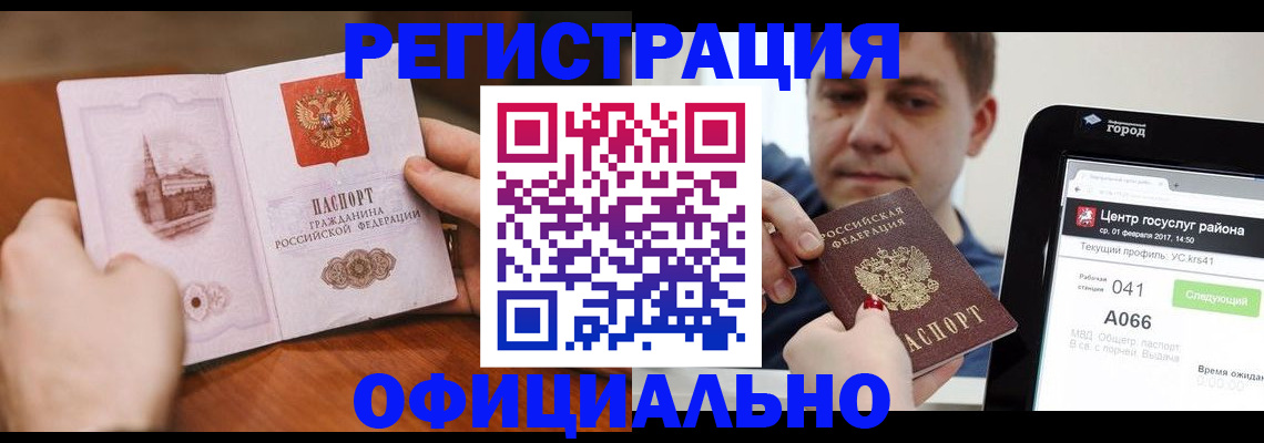 прописка законно в Черепаново